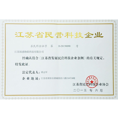 探感物联荣获江苏省民营科技企业