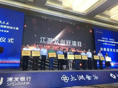 2018江苏中小企业创新创业大赛暨创客中国江苏省区域赛圆满落幕
