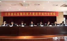 江苏金石 生物科技公司召开月度经济运行分析会