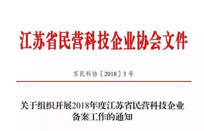 2018年度江苏省民营科技企业备案工作开始啦!