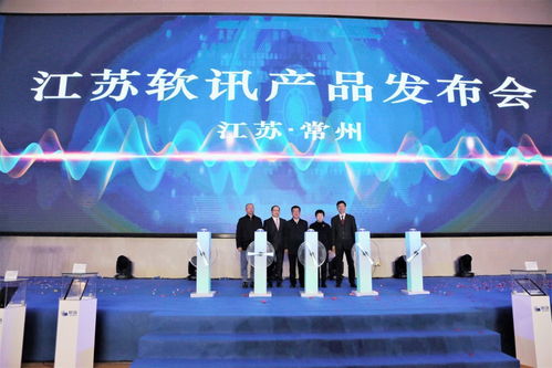2020江苏软讯科技产品发布会顺利举行