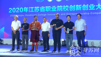 2020年江苏省职业院校创新创业大赛昨晚落下帷幕