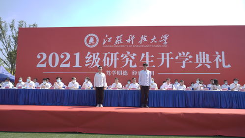 不负使命 追求卓越 江苏科技大学2021级研究生开学典礼举行