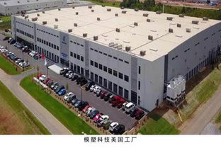 模塑科技创新技术引领企业 走出去 墨西哥工厂首获56万台套外饰件订单