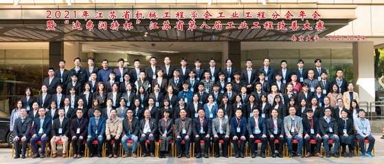 我院成功举办2021年江苏省机械工程学会工业工程分会年会暨“迪弗润特杯”江苏省第八届工业工程致善大赛