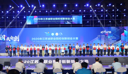 2020年江苏省职业院校创新创业大赛决赛在我校圆满落幕