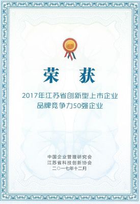 亨通光电荣膺江苏创新型上市企业品牌竞争力50强