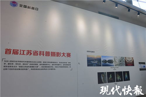 重磅展览 烧脑 竞赛 2021年全国科普日江苏主场活动开幕
