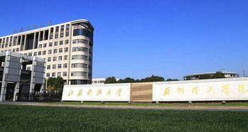 江苏科技大学苏州理工学院几本