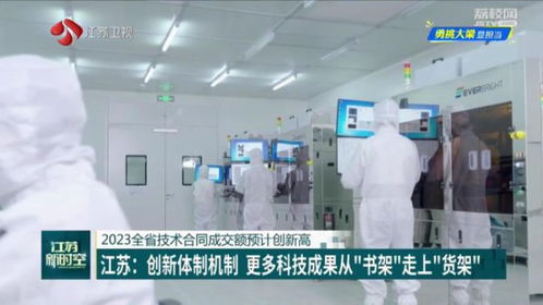江苏创新体制机制 更多科技成果从 书架 走上 货架