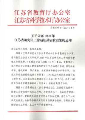 安元获得“江苏省优秀研究生工作站”授牌