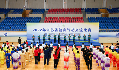 2022年江苏省健身气功交流比赛圆满落幕