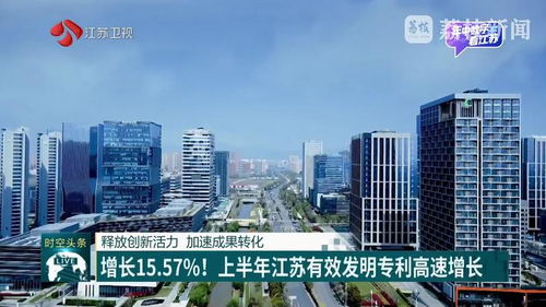 增长15.57 上半年江苏有效发明专利高速增长