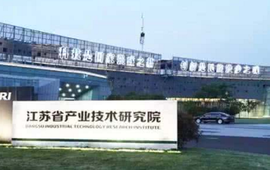 江苏省产业技术研究院