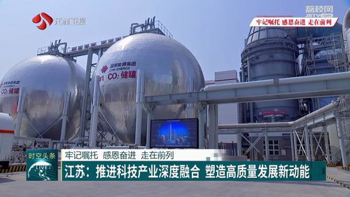 江苏 推进科技产业深度融合 塑造高质量发展新动能