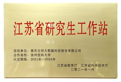 云创大数据与徐州医科大学签约共建“江苏省研究生工作站”
