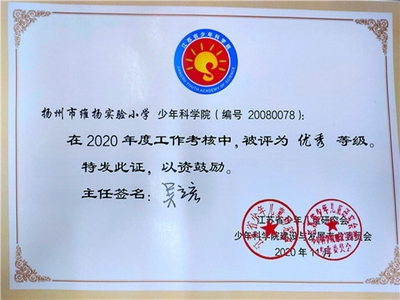 扬州维扬实小荣获“江苏省优秀少年科学院”称号