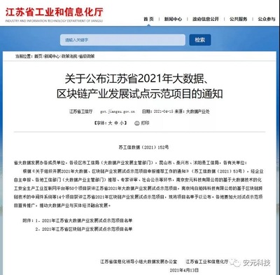 安元科技入选2021年江苏省大数据产业发展试点示范项目名单，推动江苏科技产业升级